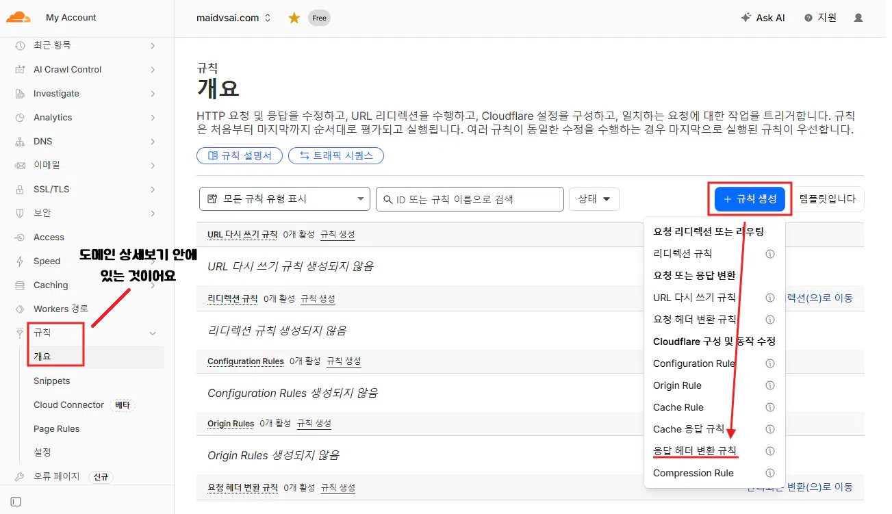 클라우드플레어 규칙 관리 메뉴
