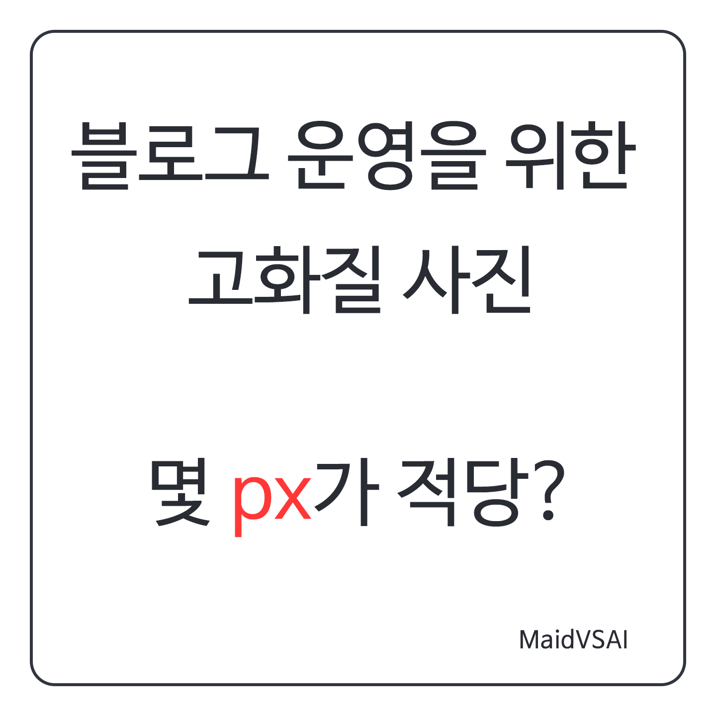 블로그 사진 크기 정하는 방법.