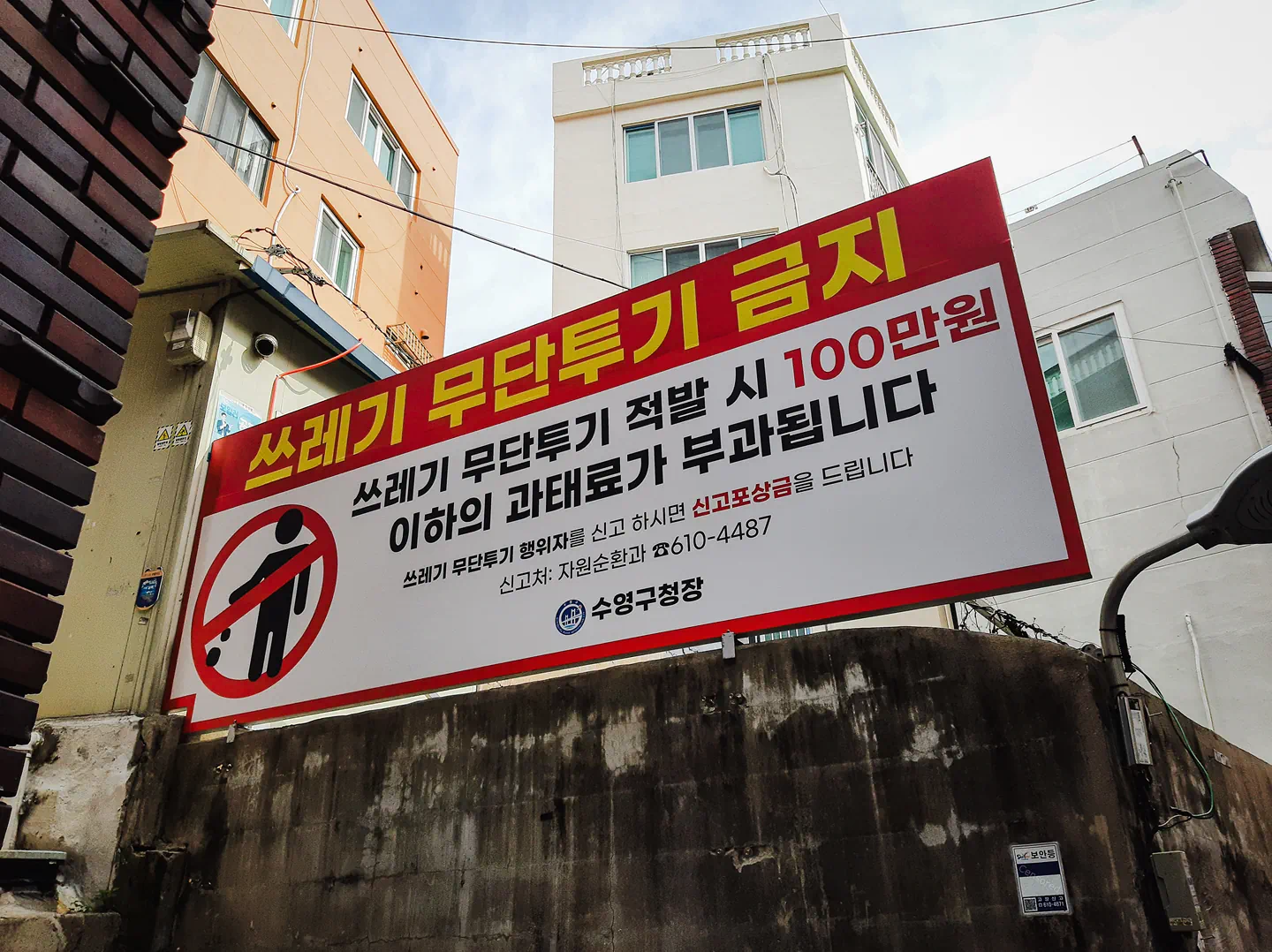 쓰레기 무단투기 경고판