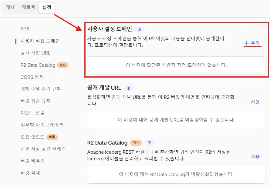 R2 버킷 사용자 도메인 추가 화면